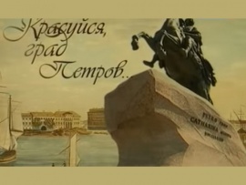 Красуйся, град Петров!