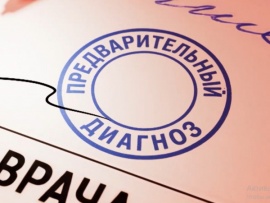 Предварительный диагноз