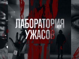 Лаборатория ужасов