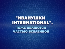 Премьера. Иванушки International. Тоже являются частью Вселенной