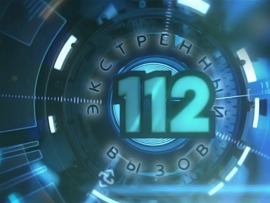 Информационная программа 112
