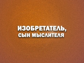 Изобретатель, сын мыслителя