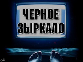 Чёрное зыркало