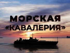 Морская Кавалерия