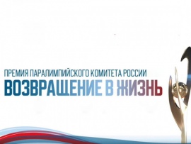 Юбилейная торжественная церемония награждения премией Паралимпийского комитета России Возвращение в жизнь. Трансляция из Москвы