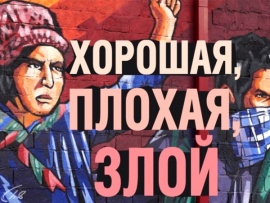 Хорошая, плохая, злой