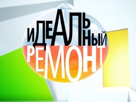 Идеальный ремонт
