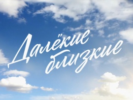 Далёкие близкие