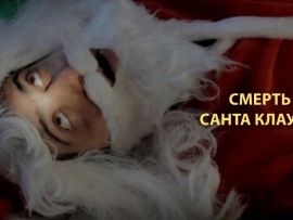 Смерть Санта Клауса