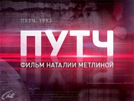 Путч