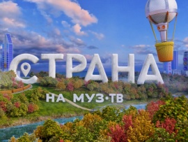 Страна на Муз-ТВ