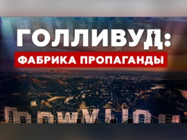 Голливуд: фабрика пропаганды
