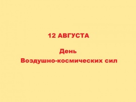 12 августа — День Воздушно-космических сил