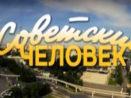 Советский человек