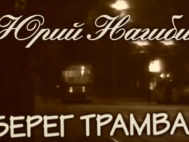 Юрий Нагибин. Берег трамвая