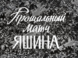 Прощальный матч Яшина