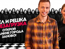 Орел и решка. Перезагрузка-3