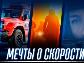 Мечты о скорости
