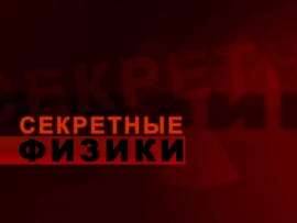 Секретные физики