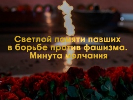 Светлой памяти павших в борьбе против фашизма. Минута молчания (2)