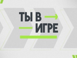 Национальная премия Ты в игре. Церемония награждения