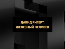 Давид Ригерт. Железный человек