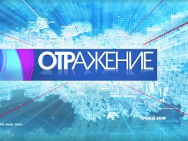 ОТРажение-3. Кемеровская область