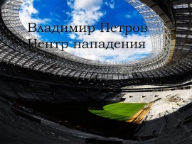 Владимир Петров. Центр нападения