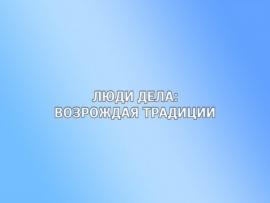 Люди дела: возрождая традиции