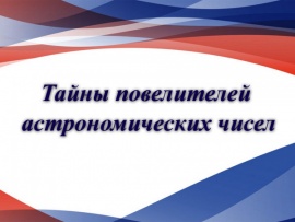 Тайны повелителей астрономических чисел