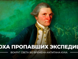 Эпоха пропавших экспедиций