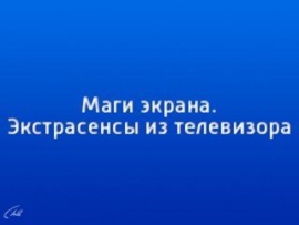 Маги экрана. Экстрасенсы из телевизора