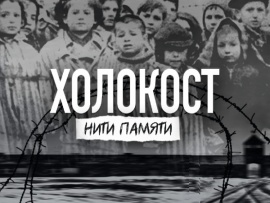 Холокост: нити памяти