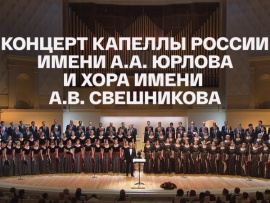 Концерт сводного хора Государственной академической капеллы им. А.А. Юрлова и Государственного академического…