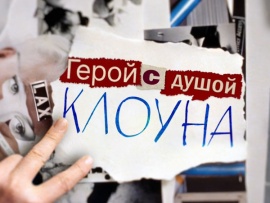 Герой с душой клоуна. История Вэла Килмера