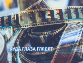 Куда глаза глядят