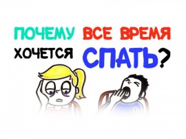 Почему все время хочется спать?