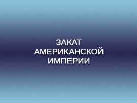 Премьера. Закат американской империи. Метрополия. Полная версия