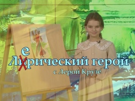 Лерический герой (Москва)