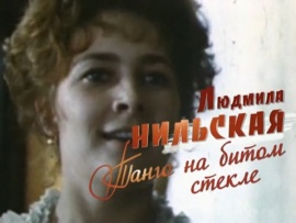 Людмила Нильская. Танго на битом стекле (2)