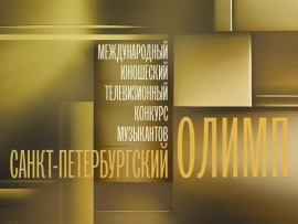 Лауреаты II Международного юношеского телевизионного конкурса музыкантов Санкт-Петербургский Олимп