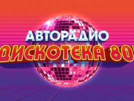 Авторадио. Дискотека 80-х