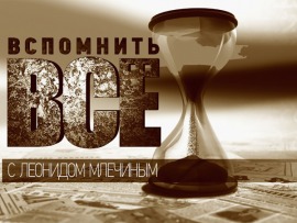 Вспомнить всё