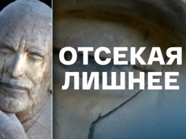 Отсекая лишнее