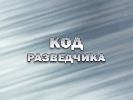 Премьера. Код разведчика. Ко Дню военного разведчика