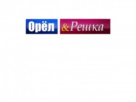 Орел и решка. 10 лет