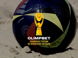 Пляжный футбол. OLIMPBET Чемпионат России. Трансляция из Санкт-Петербурга