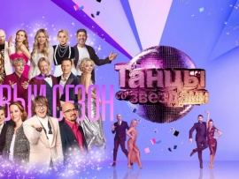 Танцы со Звездами. Новый сезон