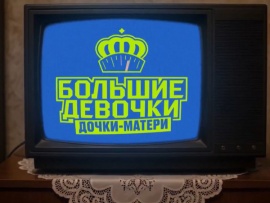 Большие девочки. Дочки-матери