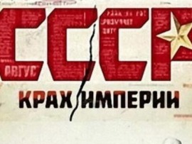 СССР. Крах империи